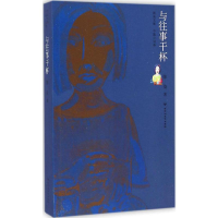 [M]与往事干杯-9787550009929