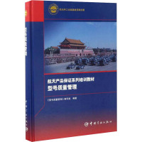 型号质量管理/航天产品保证系列培训教材