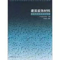 [M]建筑装饰材料 从物质到精神的蜕变-9787112106202