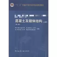 [M]混凝土及砌体结构-9787112163700