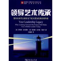 [M]领导艺术传承——面向未来可以使你当下成为更加优秀的领导者-9787100067515