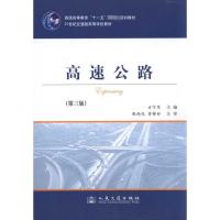 [M]高速公路(第3版)-9787114090394