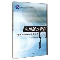 [M]实用播音教程:第1册,普通话语音和播音发声-9787810049870