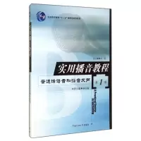 [M]实用播音教程:第1册,普通话语音和播音发声-9787810049870