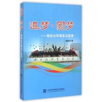 [M]追梦圆梦:我的办学理念与思考-9787566310613