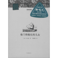 [M]格兰特船长的儿女-9787807659358