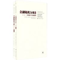 [M]金融随机分析 修订版(1-2)-9787564221553