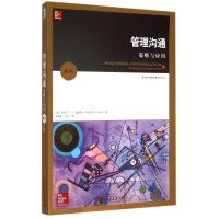 [M]管理沟通:策略与应用(第5版)-9787301258408