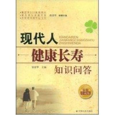[M]现代人健康长寿知识问答-9787508722160