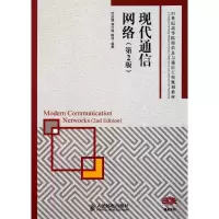 [M]现代通信网络(第2版21世纪高等院校信息与通信工程规划教材)-9787115241252