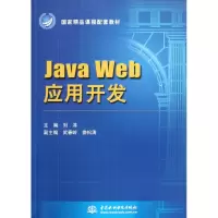 [M]Java Web 应用开发(国家精品课程配套教材-9787508492421