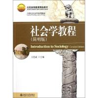 [M]社会学教程(附光盘简明版21世纪社会学系列教材北京高等教育精品教材)-9787301198988