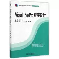 [M]Visual FoxPro程序设计(软件技术专业群高等职业教育精品规划教材)-9787517029021
