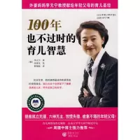 [M]100年也不过时的育儿智慧-9787536699533