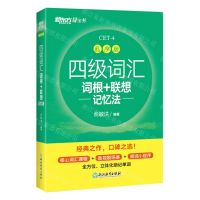 [N]四级词汇词根+联想记忆法(乱序版)-9787572218194