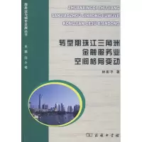 [M]转型期珠江三角洲金融服务业空间格局变动-9787100056953