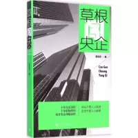 [M]草根闯央企-9787020101153