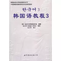 [M]韩国语教程3(含1练习册+1MP3)-9787506285940