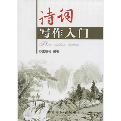 [M]诗词写作入门-9787511414496