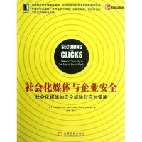 [M]社会化媒体与企业安全-9787111390381