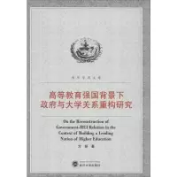 [M]高等教育强国背景下政府与大学关系重构研究-9787307100343