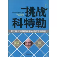[M]挑战科特勒-9787516406359