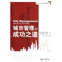 [M]城市管理的成功之道/未名社科.城市管理名著译丛-9787301133583