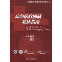 [M]应急医疗团队临床指南/改进医疗质量与安全系列丛书-9787811166477
