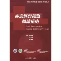 [M]应急医疗团队临床指南/改进医疗质量与安全系列丛书-9787811166477