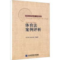 [M]体育法案例评析-9787811346831