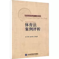 [M]体育法案例评析-9787811346831