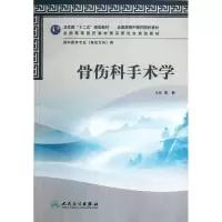 [M]骨伤科手术学(供中医学专业骨伤方向用全国高等中医药院校教材)-9787117159111