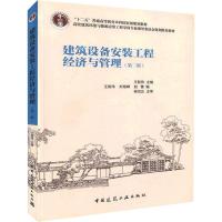 [M]建筑设备安装工程经济与管理(第2版)-9787112130658