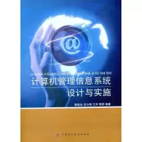 [M]计算机管理信息系统设计与实施-9787509527825