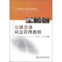 [M]公路交通应急管理教程-9787114103247