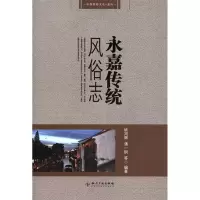 [M]永嘉传统风俗志-9787513011044