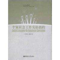 [M]个案社会工作实验教程-9787562832430