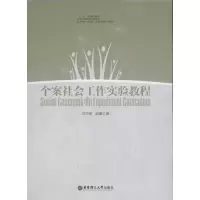 [M]个案社会工作实验教程-9787562832430