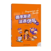 [M]循序渐进法语听写(提高级)-9787560094359