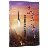 [M]东风起舞:中国战略导弹部队初创纪实-9787118108927