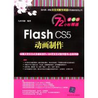 [M]Flash CS5动画制作-9787302259169
