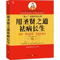 [M]用圣贤之道祛病长生(解读国医养生经典(第3辑))-9787229018528
