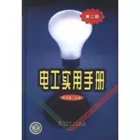 [M]电工实用手册(第二版)-9787512315310