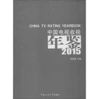 [M]中国电视收视年鉴.2015-9787565713941