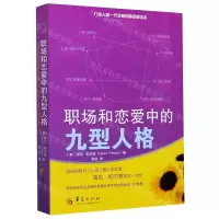 [N]职场和恋爱中的九型人格-9787508098494