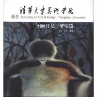 [M]清华大学美术学院图画日记-9787531452621
