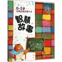 [M]0~3岁经典启蒙故事大全-9787531566205