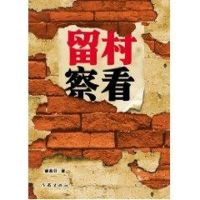 [M]留村察看/姜翕芬-9787506354745