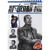 [M]艺考状元黄思思教你画素描头像-9787531831044