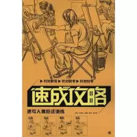 [M]速写人像应试训练-9787500695981